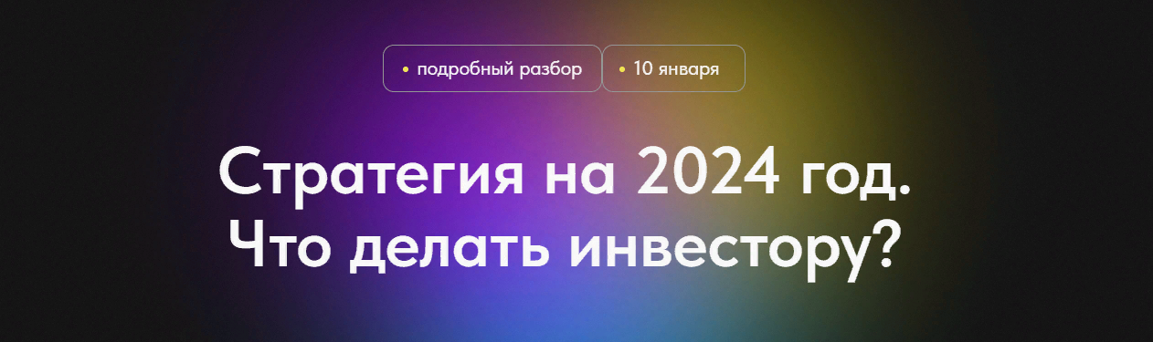 [Профита нет. А если найду] Стратегия на 2024 год._0.png